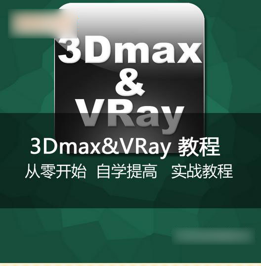 3dmaxTԌW(xu)ģȾ̳̼b3DA(ch)҃(ni)O(sh)Ӌ(j)ģͺVR̳   20GB