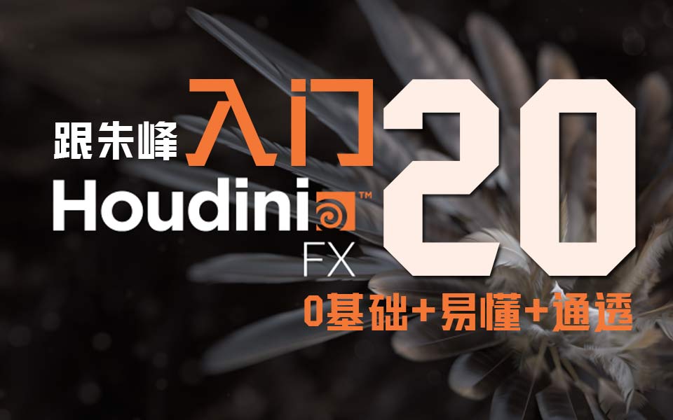 Houdini20????潨??