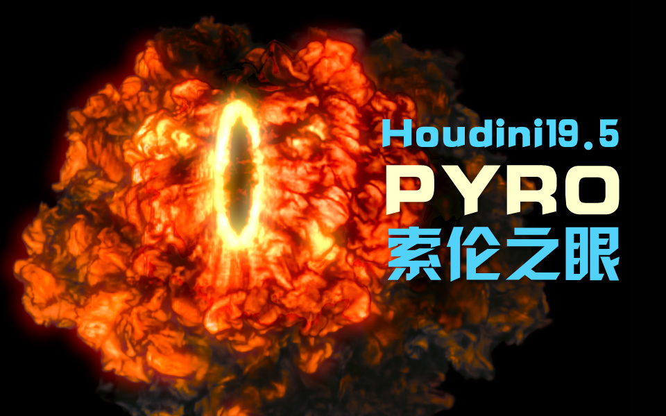 houdini19.5??pyro???????2????????