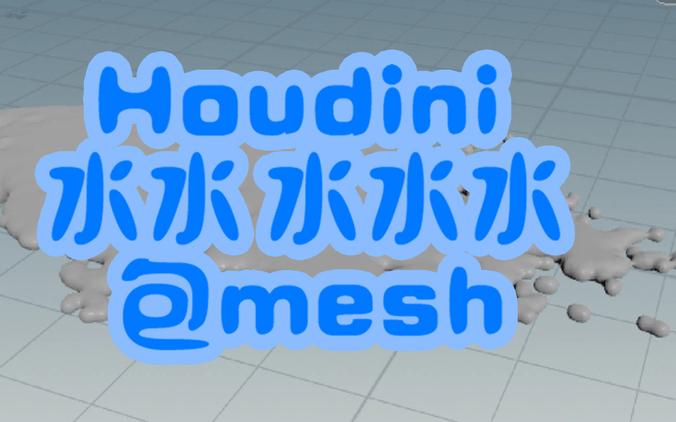 houdini19.5 ??????mesh