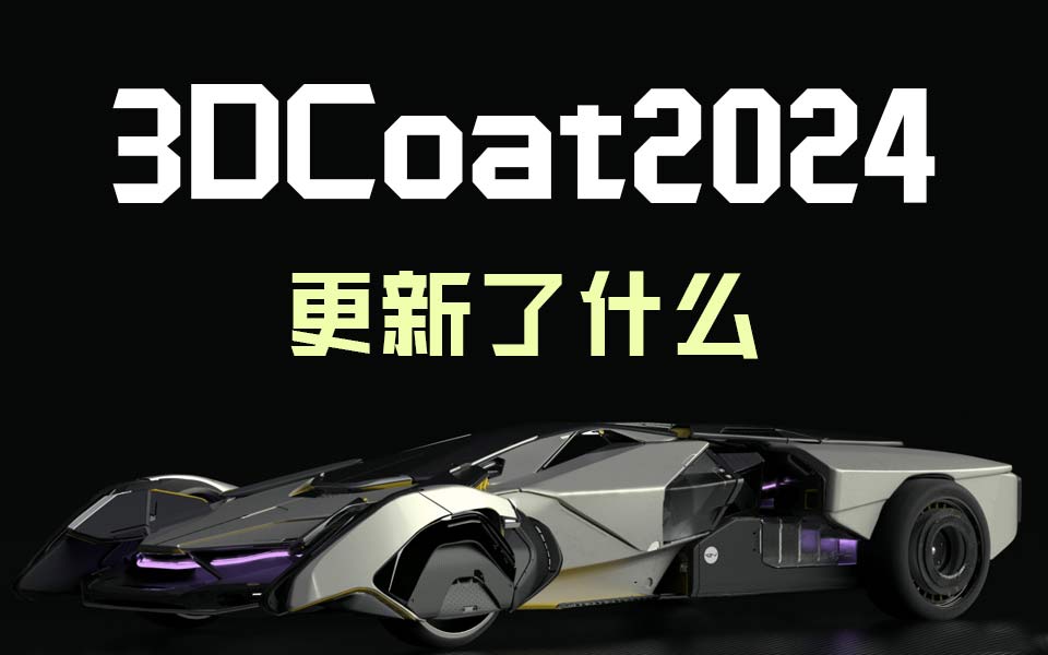 3DCoat2024????????