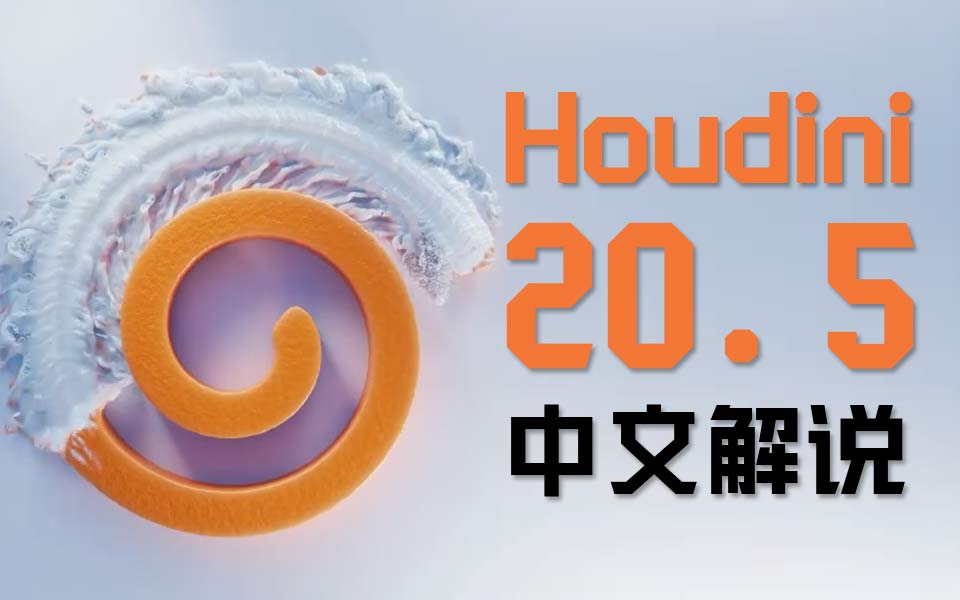 Houdini20.5?1?????????