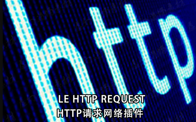 ̓4 LE Http RequestW(wng)j(lu)Ո(qng)