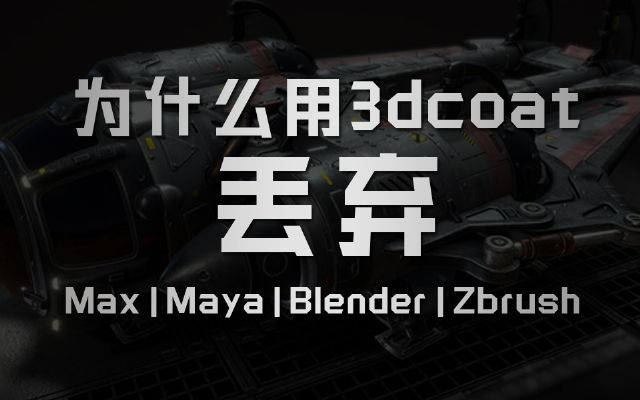 ??????????3dcoat??????max_maya_blender_zbrush??