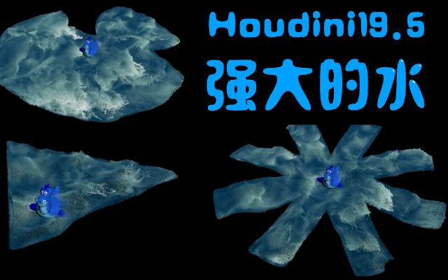 houdini19.5(qing)ˮϵy(tng)T