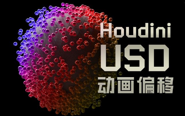 houdini usd (dng)(hu)ƫô