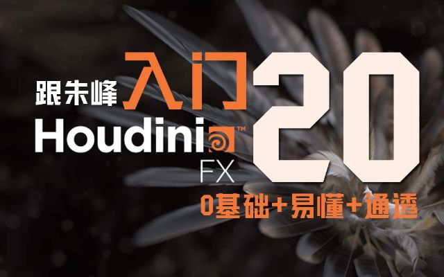 ??????????????????Houdini20