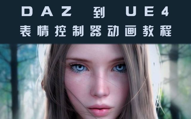 DAZ??UE4????????????????