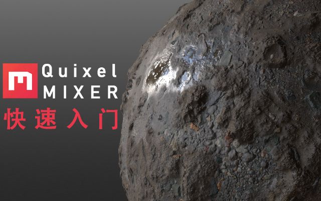 Quixel MIXER ????????