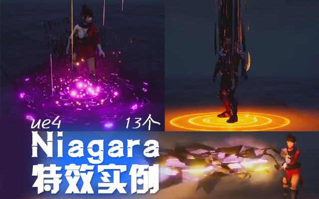 Ue4 13?? Niagara??Ч??????