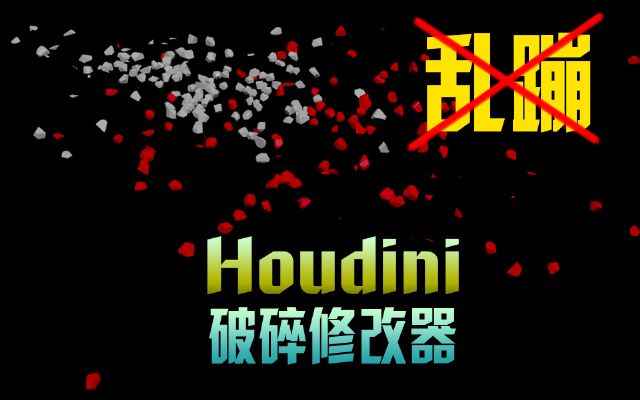 Houdini?????????(?????????????)(???????)