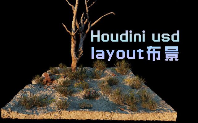 houdini usd layout???????С????