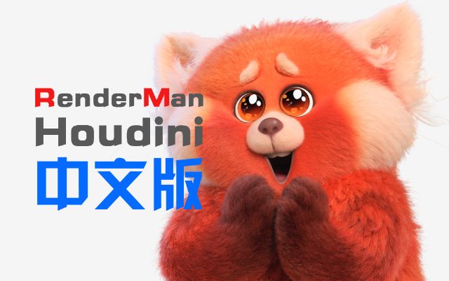 RenderMan HoudiniĝhF(xin)Ƴ