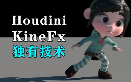 Houdini KineFx???й???(??????_??????_??????)