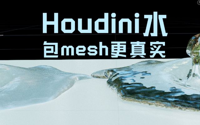 Houdini???mesh?????????????