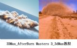 3DMax_AfterBurn Masters 3̳