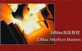 3dMax߼(j)̳3DMaxAfterBurnMaster