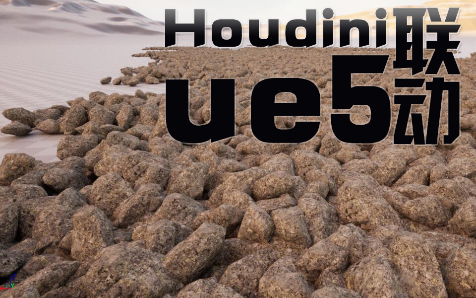 Houdini ue5