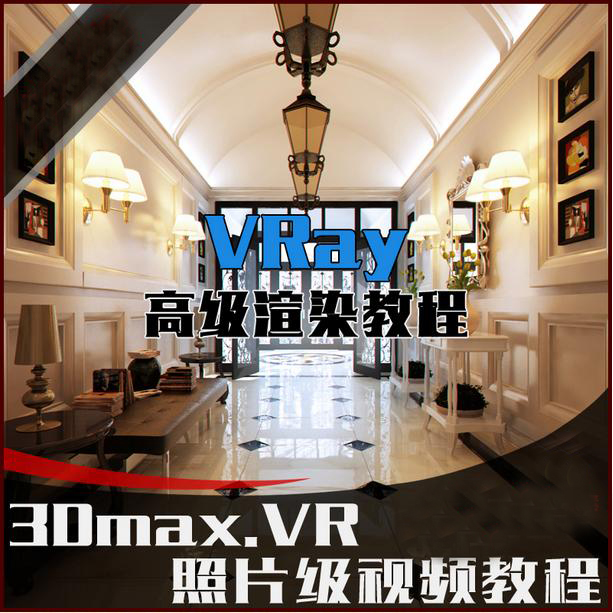 VRҕl̳3D҃(ni)F(xin)3dmaxbbƬ(j)ԌW(xu)̳vrayȾ̳   8.4GB